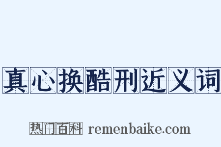 真心换酷刑近义词是什么意思的图片